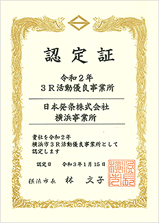 横浜市3R活動優良事業所認定証