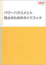 「パワーハラスメント防止のためのガイドブック」