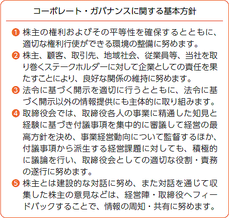 ● コーポレート・ガバナンスに関する基本方針 ●