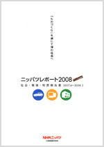 ニッパツレポート2008