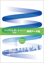 [別冊] 環境データ集2017