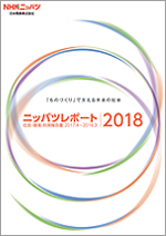 ニッパツレポート2018