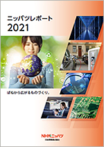 ニッパツレポート2021