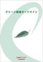 グリーン調達ガイドライン