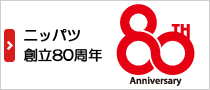 ニッパツ創立80周年