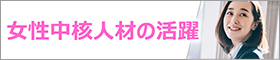 女性中核人材の活躍