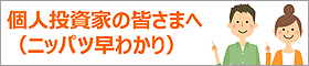 個人投資家の皆さまへ