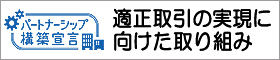 適正取引実現に向けた取り組み