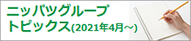 ニッパツグループトピックス