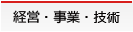 経営・事業・技術