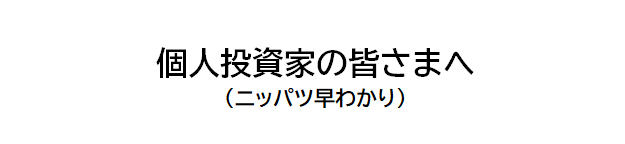 個人投資家の皆さまへ（ニッパツ早わかり）