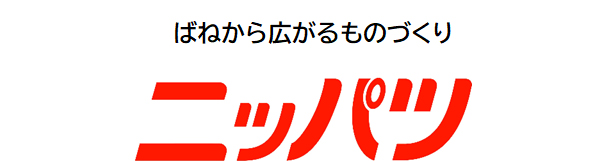 ばねから広がるものづくり ニッパツ