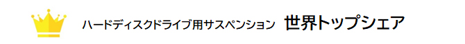 ハードディスクドライブ用サスペンション　世界トップシェア