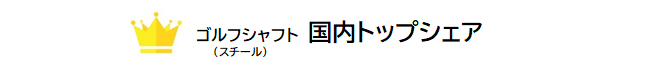 ゴルフシャフト　国内トップシェア