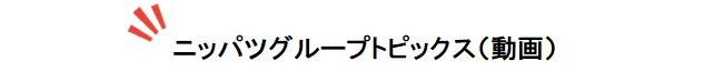 ニッパツトグループトピックス（動画）