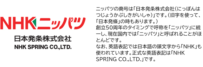 日本発条（発條）、NHK SPRING、ぜんぶニッパツ！