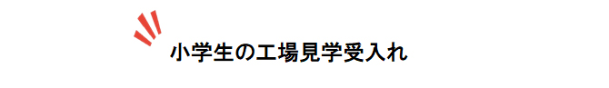 小学生の工場見学受入れ