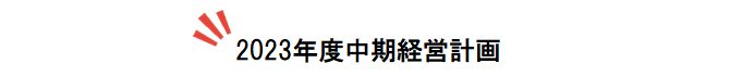 2023年度中期経営計画