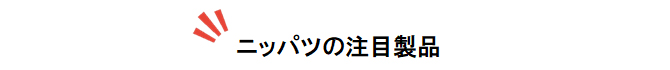 ニッパツの注目製品
