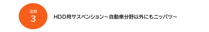 HDD用サスペンション～自動車分野以外にもニッパツ～