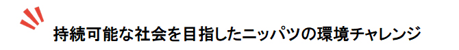 持続可能な社会を目指したニッパツの環境チャレンジ