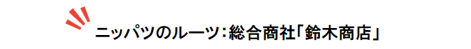 ニッパツのルーツ：総合商社「鈴木商店」
