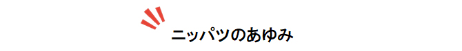 ニッパツのあゆみ