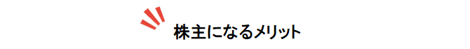 株主になるメリット