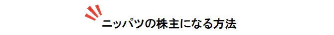 ニッパツの株主になる方法