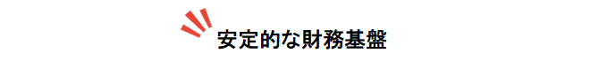 安定的な財務基盤