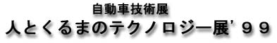 自動車技術展 人とくるまのテクルノロジー展'99