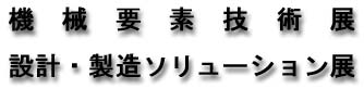 機械要素技術展 設定・製造ソリューション展