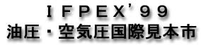 IFPEX '99 油圧・空気圧国際見本市