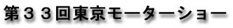 第33回東京モーターショー