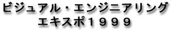 ビジュアル・エンジニアリング エキスポ1999