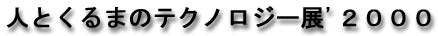 人とくるまのテクノロジー展 '2000
