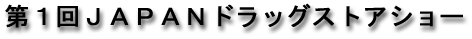 第1回 JAPANドラッグストラショー