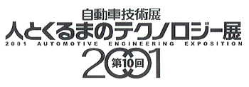 自動車技術展 人とくるまのテクノロジー展 2001 AUTOMATIVE ENGINEERING EXPOSITION