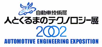 自動車技術展 人とくるまのテクノロジー展2002 AUTOMATIVE ENGINEERING EXPOSITION