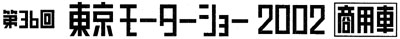 第36回 東京モーターショー2002 商用車