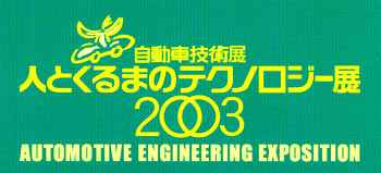 自動車技術展 人とくるまのテクノロジー展2003 AUTOMOTIVE ENGINEERING EXPOSITION