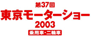 第37回 東京モーターショー 2003 乗用車・二輪車