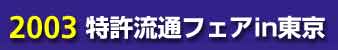 2003特許流通フェアin東京