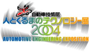 自動車技術展 人とくるまのテクノロジー展 2004 AUTOMOTIVE ENGINEERING EXPOSITION