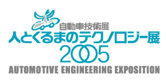 自動車技術展 人とくるまのテクノロジー展 2005 AUTOMOTIVE ENGINEERING EXPOSITION