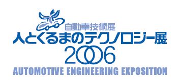 自動車技術展 人とくるまのテクノロジー展 2006 AUTOMOTIVE ENGINEERING EXPOSITION