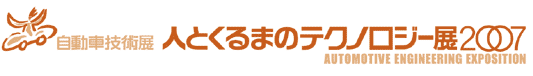 人とくるまのテクノロジー展2007