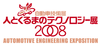 人とくるまのテクノロジー展