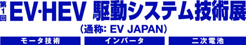 第１回EV・HEV駆動システム技術展