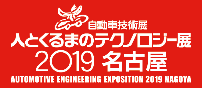 自動車技術展 人とくるまのテクノロジー展2019名古屋